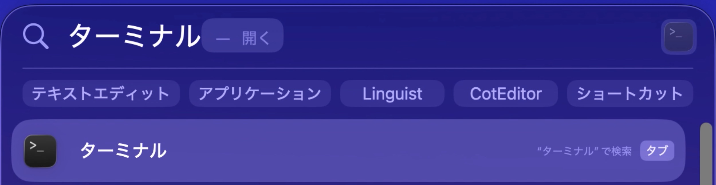 ターミナルと入力